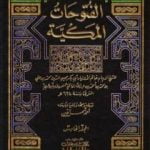 تحميل كتاب الفتوحات المكية – الجزء الخامس PDF تأليف محي الدين ابن عربي مجانا [كامل]
