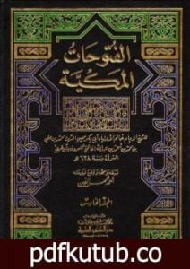 تحميل كتاب الفتوحات المكية – الجزء الخامس PDF تأليف محي الدين ابن عربي مجانا [كامل]