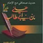 تحميل كتاب حديث صحافي مع الإمام علي بن أبي طالب PDF تأليف رياض نجيب الريس مجانا [كامل]