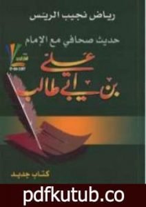 تحميل كتاب حديث صحافي مع الإمام علي بن أبي طالب PDF تأليف رياض نجيب الريس مجانا [كامل]