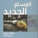 تحميل كتاب المسلم الجديد PDF تأليف عبد الكريم بكار مجانا [كامل]