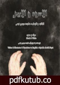 تحميل كتاب الأسود والأبیض PDF تأليف ساجدة حسن عبیدي نیسي مجانا [كامل]