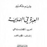 تحميل كتاب العبرة في النهاية PDF تأليف وليم شكسبير مجانا [كامل]