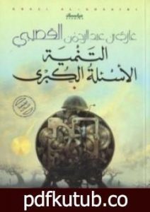 تحميل كتاب التنمية: الأسئلة الكبرى PDF تأليف غازي القصيبي مجانا [كامل]