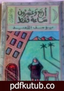 تحميل كتاب أربع وعشرون ساعة فقط PDF تأليف يوسف القعيد مجانا [كامل]