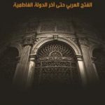 تحميل كتاب الحياة الفكرية والأدبية بمصر من الفتح العربي حتى آخر الدولة الفاطمية PDF تأليف محمد كامل حسين مجانا [كامل]