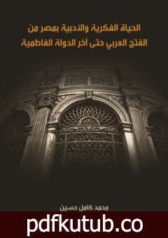 تحميل كتاب الحياة الفكرية والأدبية بمصر من الفتح العربي حتى آخر الدولة الفاطمية PDF تأليف محمد كامل حسين مجانا [كامل]