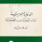 تحميل كتاب الدعاية العربية أمام التحديات الصهيونية PDF تأليف فاضل زكي محمد مجانا [كامل]