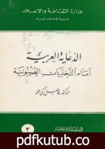 تحميل كتاب الدعاية العربية أمام التحديات الصهيونية PDF تأليف فاضل زكي محمد مجانا [كامل]