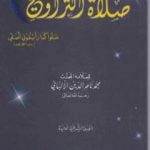 تحميل كتاب صلاة التروايح PDF تأليف محمد ناصر الدين الألباني مجانا [كامل]