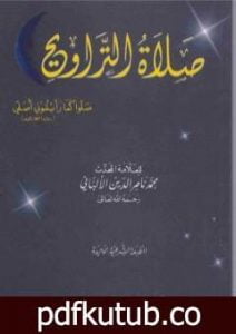 تحميل كتاب صلاة التروايح PDF تأليف محمد ناصر الدين الألباني مجانا [كامل]