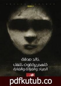 تحميل كتاب كلهم يركضون خلفك: الصياد والغزالة والغابة PDF تأليف خالد صدقة مجانا [كامل]