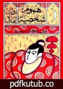 تحميل كتاب هموم شخصية PDF تأليف كنزابورو أوي مجانا [كامل]