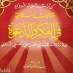 تحميل كتاب مقالات إسلامية في الفكر والدعوة – الجزء الأول PDF تأليف أبو الحسن الندوي مجانا [كامل]