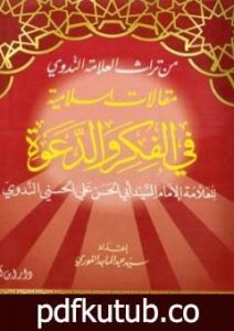 تحميل كتاب مقالات إسلامية في الفكر والدعوة – الجزء الأول PDF تأليف أبو الحسن الندوي مجانا [كامل]