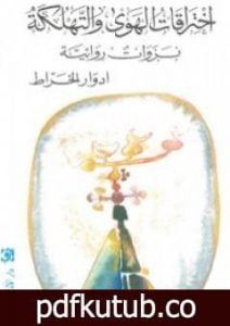 تحميل كتاب اختراقات الهوى والتهلكة PDF تأليف إدوار الخراط مجانا [كامل]