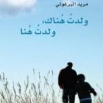 تحميل كتاب ولدت هناك ولدت هنا PDF تأليف مريد البرغوثي مجانا [كامل]