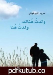 تحميل كتاب ولدت هناك ولدت هنا PDF تأليف مريد البرغوثي مجانا [كامل]