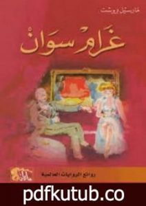 تحميل كتاب غرام سوان PDF تأليف مارسيل بروست مجانا [كامل]