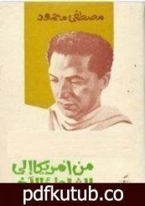 تحميل كتاب من أمريكا إلى الشاطئ الآخر PDF تأليف مصطفى محمود مجانا [كامل]