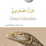 تحميل كتاب الورل الصحراوي PDF تأليف محمد عبد اللطيف مجانا [كامل]