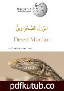 تحميل كتاب الورل الصحراوي PDF تأليف محمد عبد اللطيف مجانا [كامل]