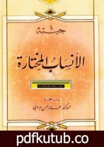 تحميل كتاب الأنساب المختارة PDF تأليف يوهان غوته مجانا [كامل]