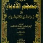 تحميل كتاب مقدمة معجم الأدباء إرشاد الأريب إلى معرفة الأديب PDF تأليف ياقوت الحموي مجانا [كامل]