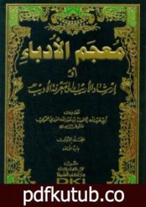 تحميل كتاب مقدمة معجم الأدباء إرشاد الأريب إلى معرفة الأديب PDF تأليف ياقوت الحموي مجانا [كامل]