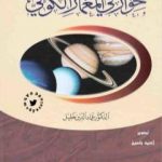 تحميل كتاب حوار في المعمار الكوني – نسخة أخرى PDF تأليف عماد الدين خليل مجانا [كامل]