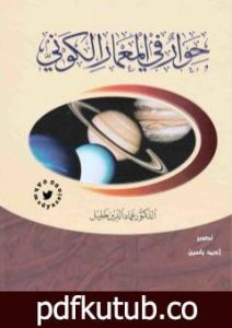 تحميل كتاب حوار في المعمار الكوني – نسخة أخرى PDF تأليف عماد الدين خليل مجانا [كامل]