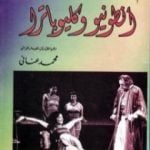 تحميل كتاب انطونيوس وكيلوبترة PDF تأليف وليم شكسبير مجانا [كامل]