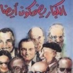 تحميل كتاب الكبار يضحكون أيضاً PDF تأليف أنيس منصور مجانا [كامل]