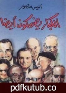 تحميل كتاب الكبار يضحكون أيضاً PDF تأليف أنيس منصور مجانا [كامل]