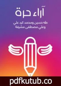 تحميل كتاب آراء حرة PDF تأليف علي مصطفى مشرفة مجانا [كامل]