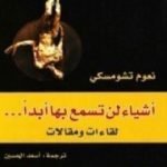 تحميل كتاب أشياء لن تسمع بها أبداً PDF تأليف نعوم تشومسكي مجانا [كامل]