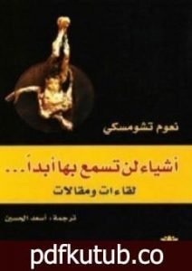 تحميل كتاب أشياء لن تسمع بها أبداً PDF تأليف نعوم تشومسكي مجانا [كامل]