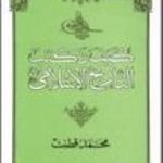 تحميل كتاب كيف نكتب التاريخ الإسلامي PDF تأليف محمد قطب مجانا [كامل]