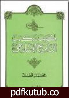تحميل كتاب كيف نكتب التاريخ الإسلامي PDF تأليف محمد قطب مجانا [كامل]