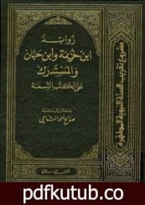 تحميل كتاب زوائد ابن خزيمة وابن حبان والمستدرك على الكتب التسعة – الجزء الأول: العقيدة – الصوم PDF تأليف صالح أحمد الشامي مجانا [كامل]