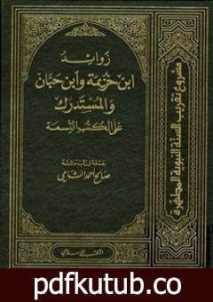 تحميل كتاب زوائد ابن خزيمة وابن حبان والمستدرك على الكتب التسعة – الجزء الأول: العقيدة – الصوم PDF تأليف صالح أحمد الشامي مجانا [كامل]