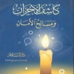 تحميل كتاب كاشف الأحزان ومسالح الأمان PDF تأليف فريد الأنصاري مجانا [كامل]