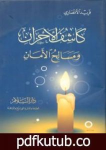 تحميل كتاب كاشف الأحزان ومسالح الأمان PDF تأليف فريد الأنصاري مجانا [كامل]