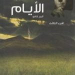 تحميل كتاب عشب الأيام – الجزء الثالث PDF تأليف ألبير كامو مجانا [كامل]