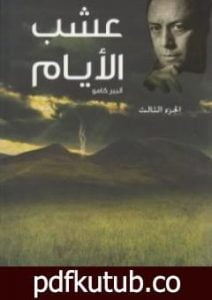 تحميل كتاب عشب الأيام – الجزء الثالث PDF تأليف ألبير كامو مجانا [كامل]