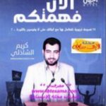 تحميل كتاب الآن فهمتكم PDF تأليف كريم الشاذلي مجانا [كامل]