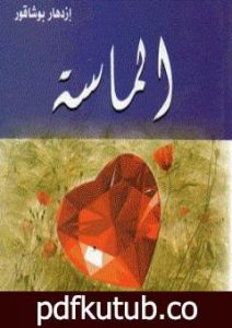 تحميل كتاب الماسة PDF تأليف إزدهار بوشاقور مجانا [كامل]