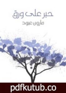 تحميل كتاب حبر على ورق PDF تأليف مارون عبود مجانا [كامل]