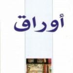 تحميل كتاب أوراق PDF تأليف عبد الله العروي مجانا [كامل]