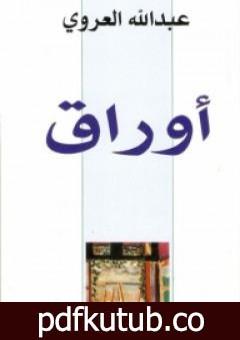 تحميل كتاب أوراق PDF تأليف عبد الله العروي مجانا [كامل]